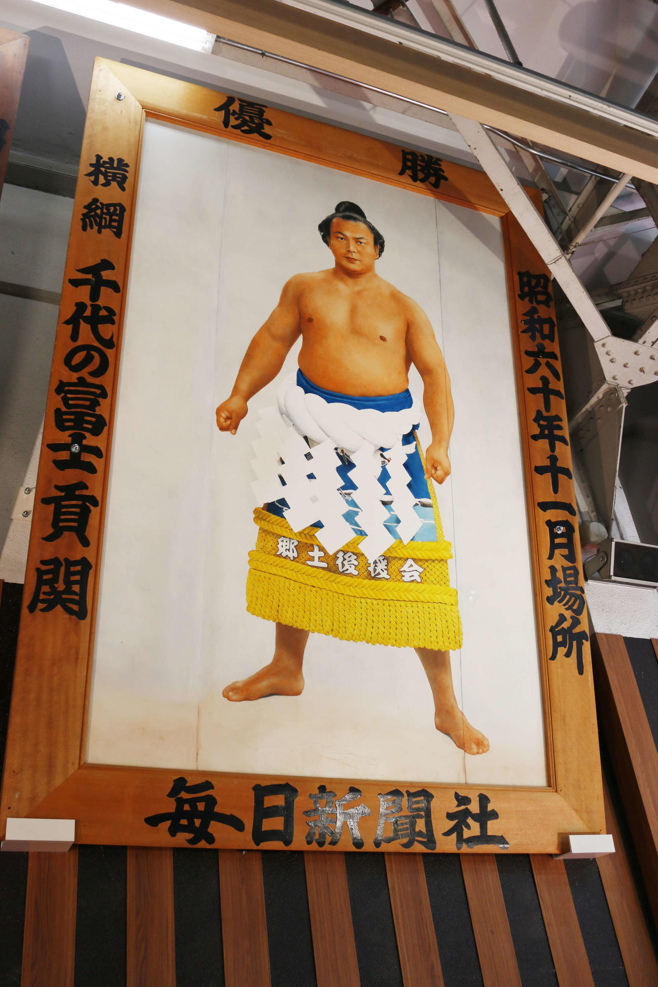 JR両国駅西口改札内に飾られた元横綱千代の富士の優勝額