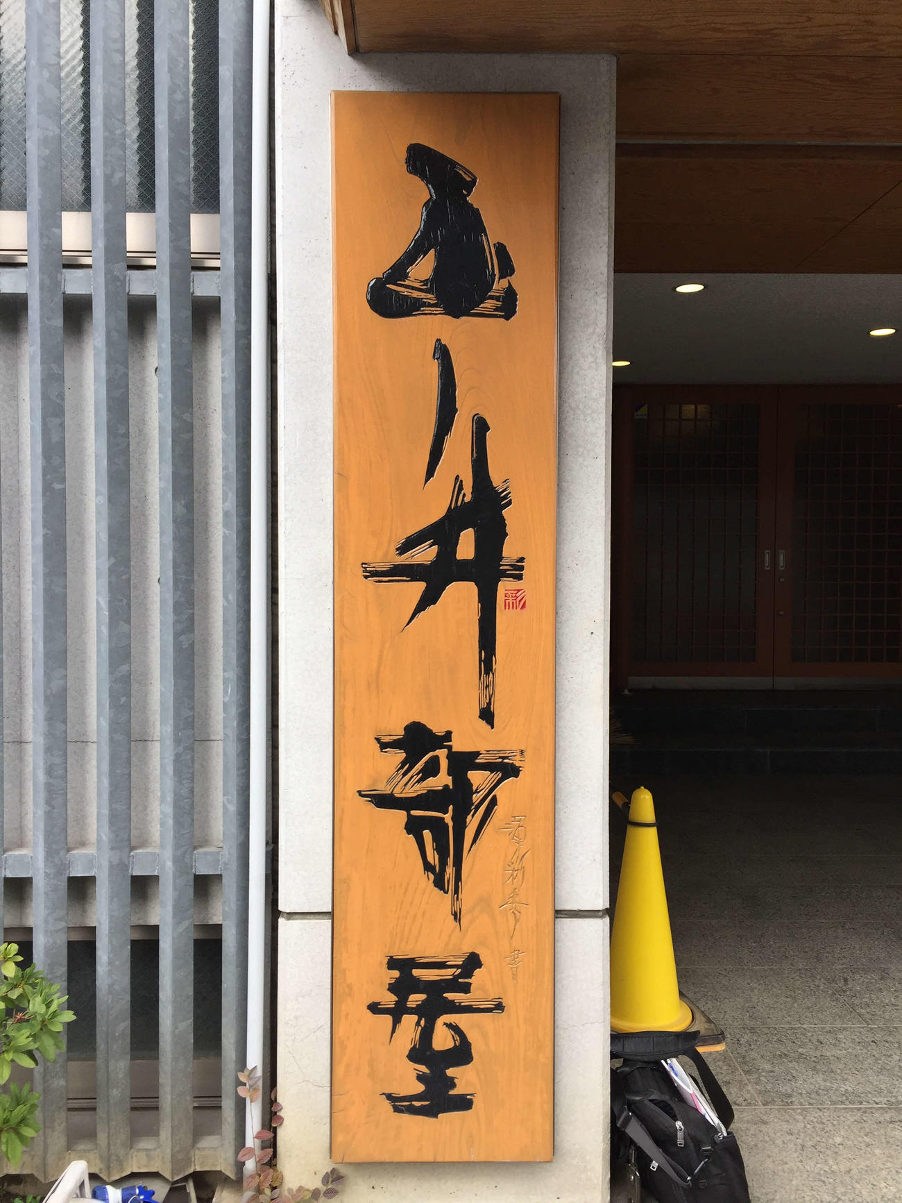 東京・足立区にある玉ノ井部屋（2020年9月10日撮影）