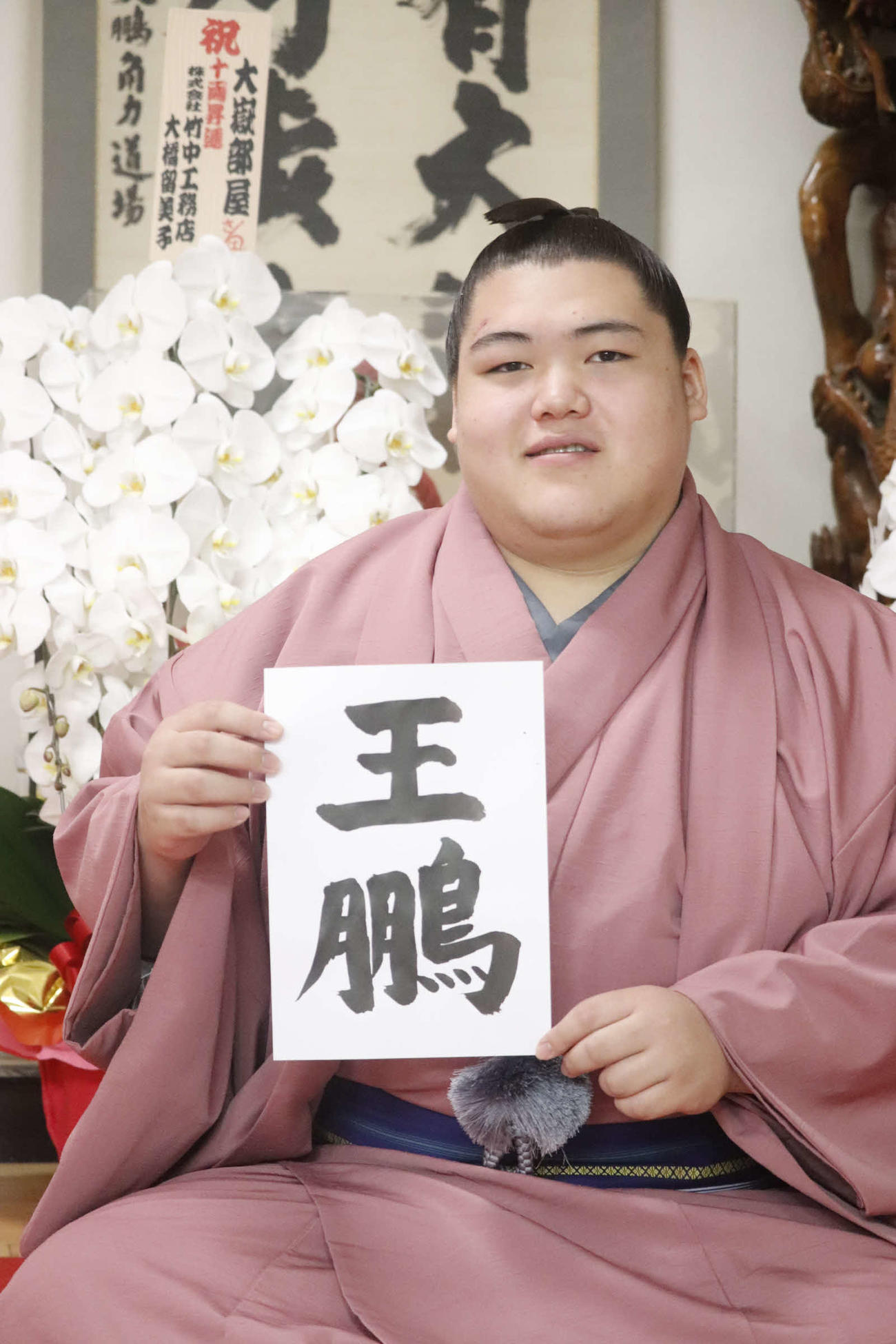 新十両昇進にあたり新しいしこ名を掲げる納谷改め王鵬