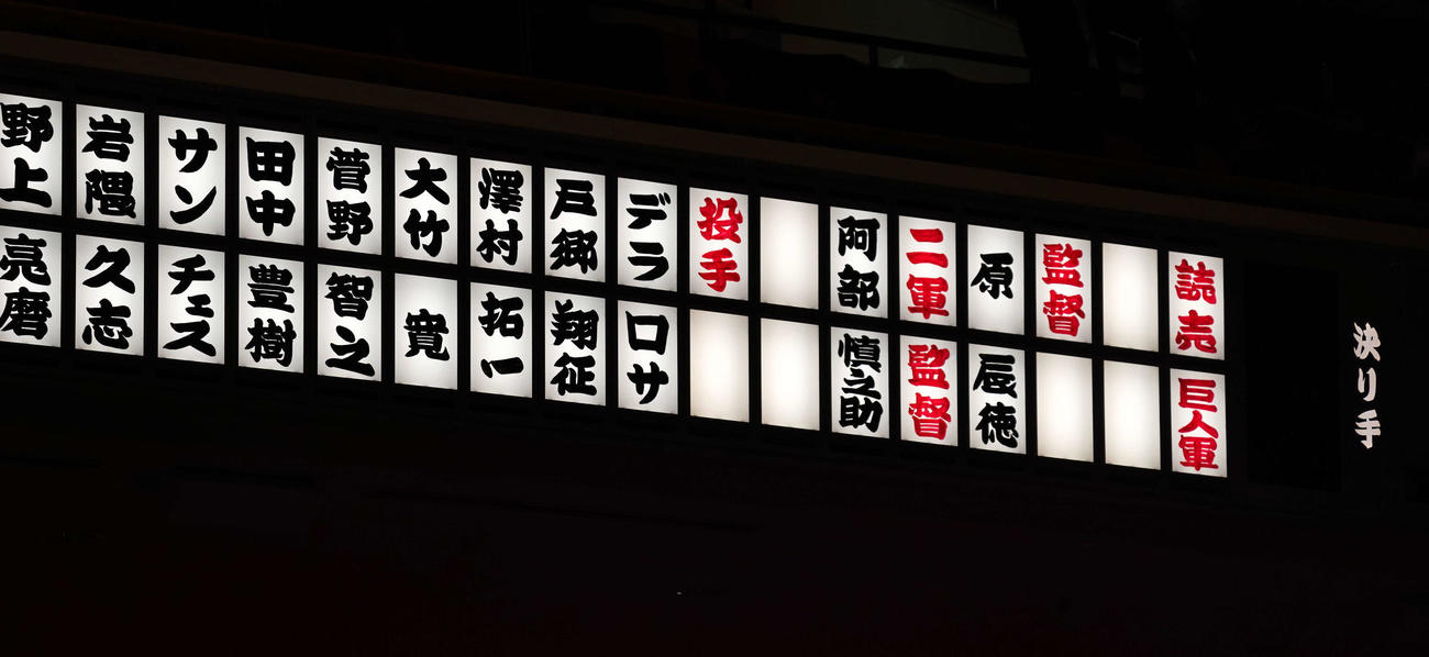 巨人シーズン感謝祭が行われる両国国技館の電光掲示板に名前が表示される（撮影・江口和貴）