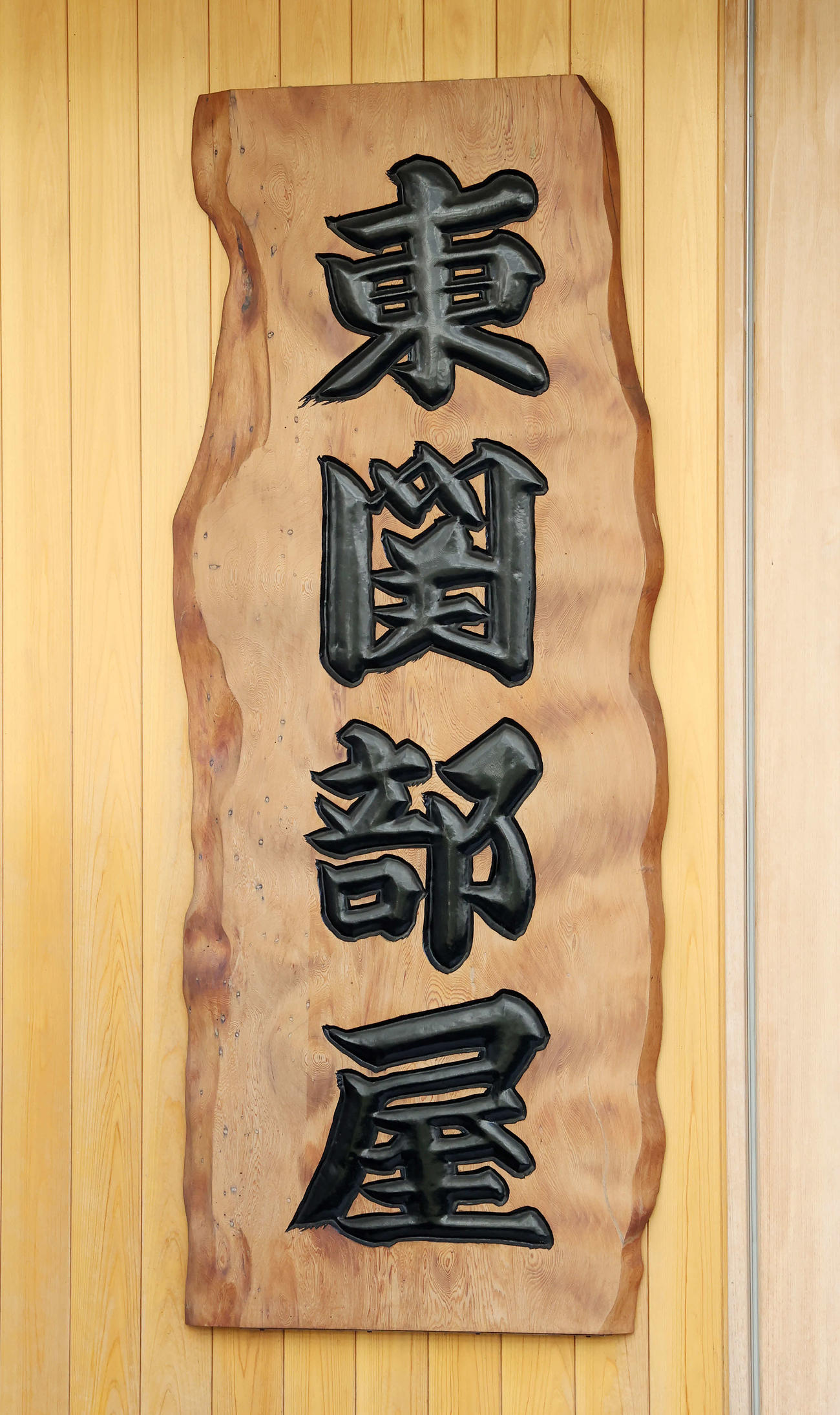 東関部屋の看板
