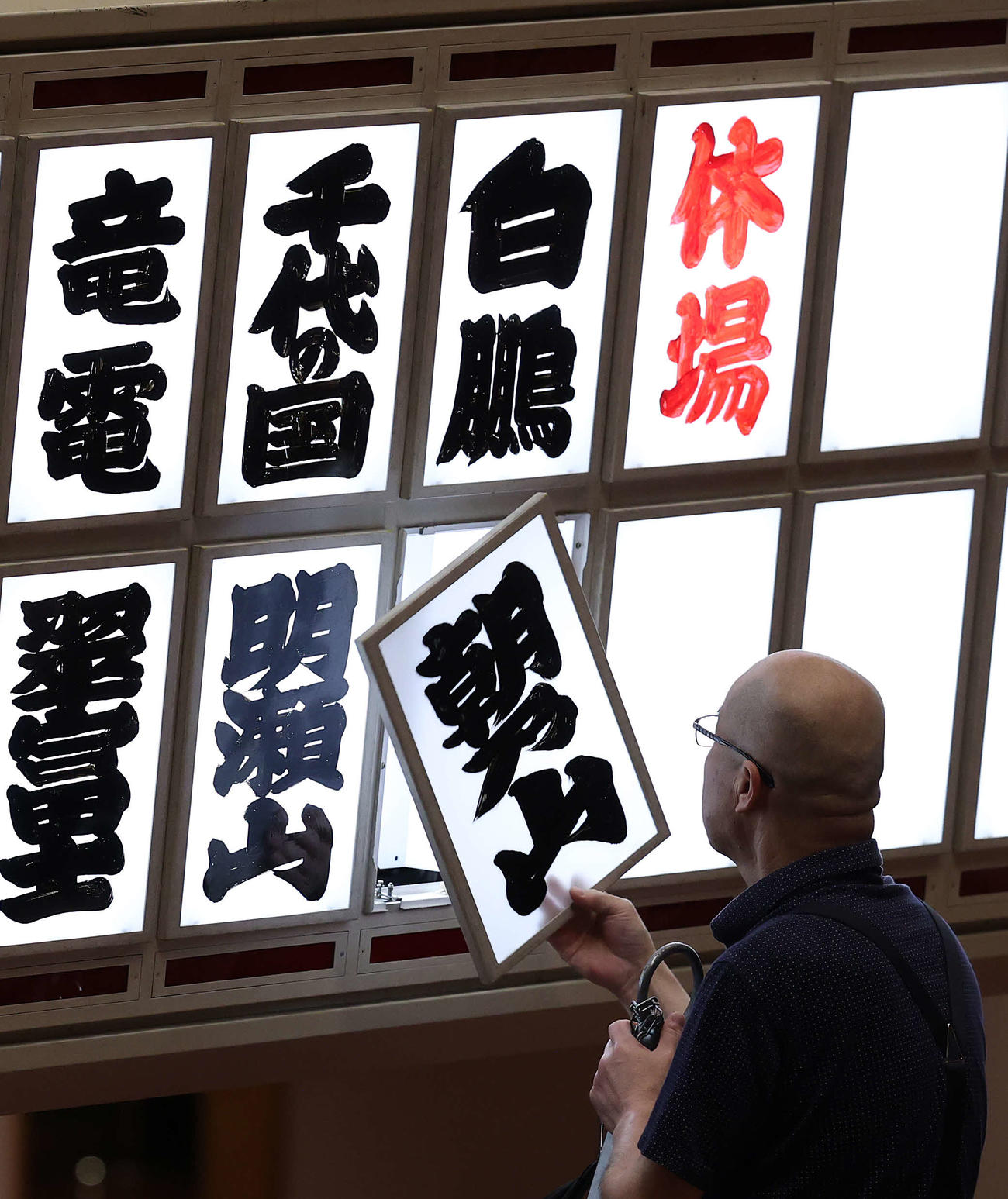 朝乃山のしこ名が休場の位置に移された（撮影・鈴木正人）