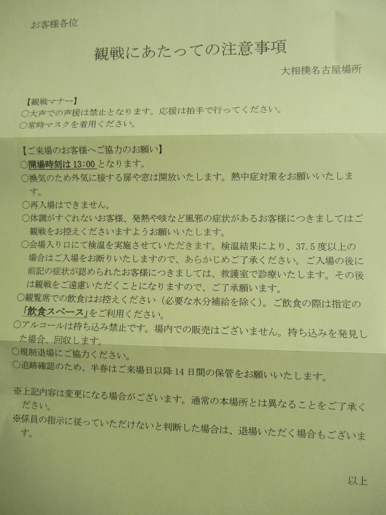 名古屋場所開催にあたり協会が観客に配布する注意書き