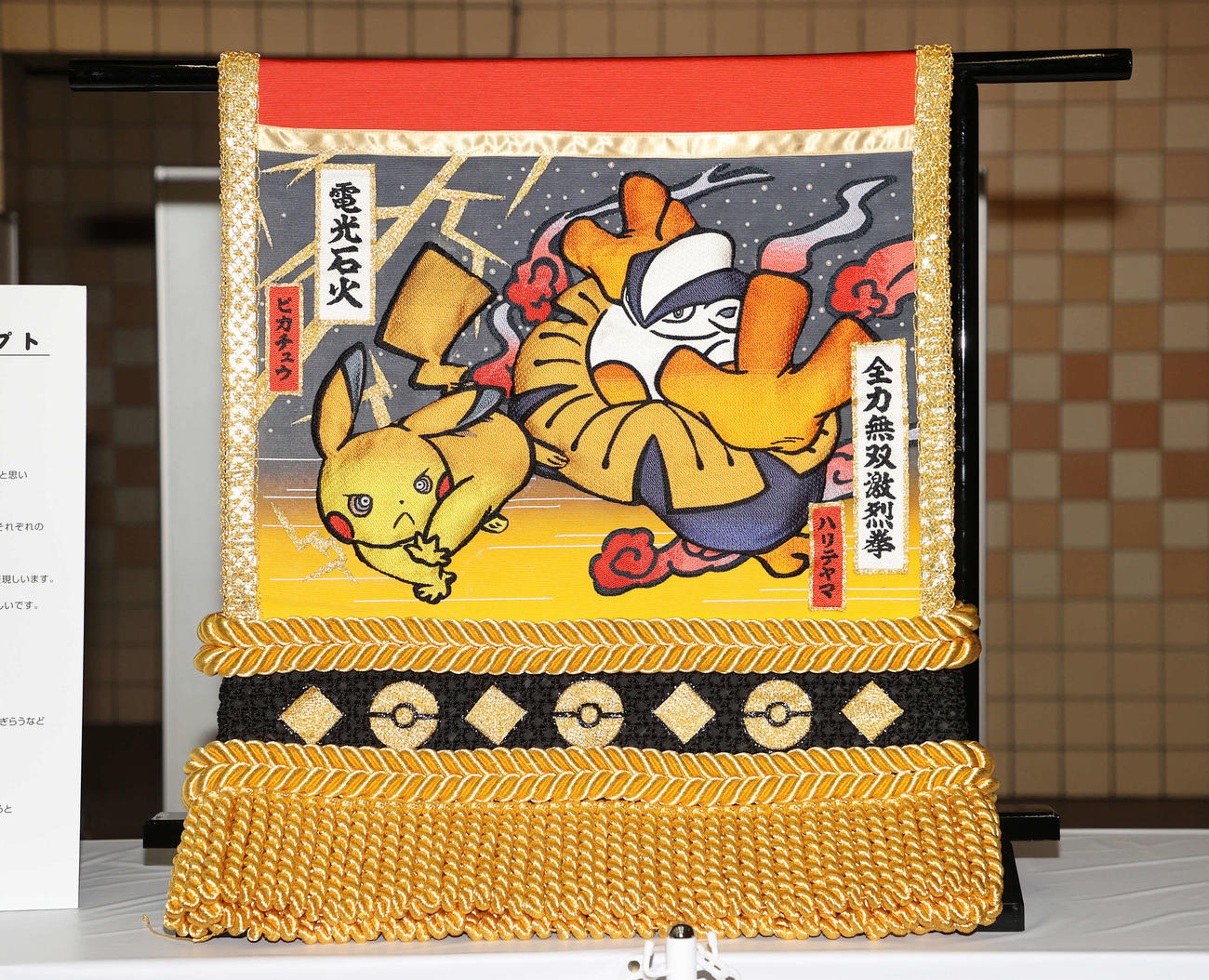ポケモンの化粧まわし（撮影・鈴木正人）