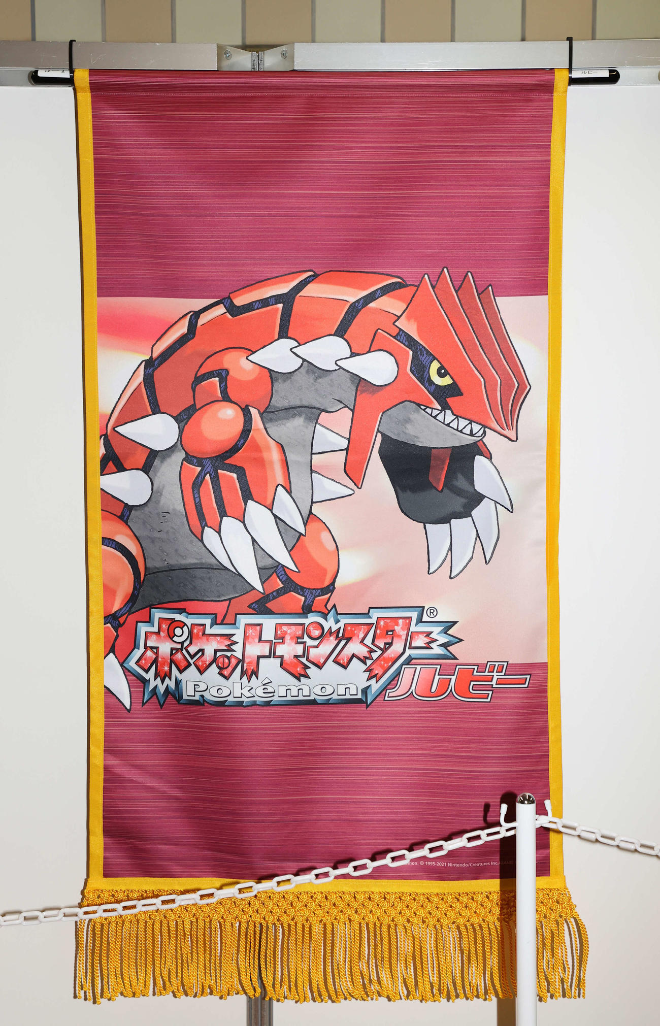 ポケットモンスタールビーの懸賞旗（撮影・鈴木正人）