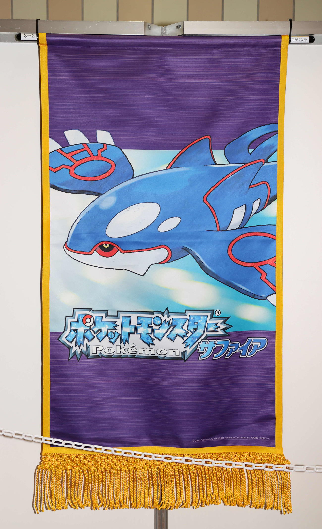 ポケットモンスターサファイアの懸賞旗（撮影・鈴木正人）