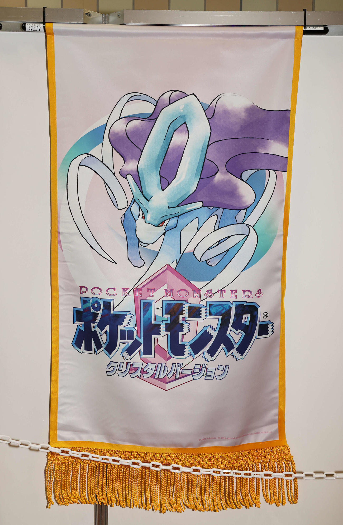 ポケットモンスタークリスタルバージョンの懸賞旗（撮影・鈴木正人）
