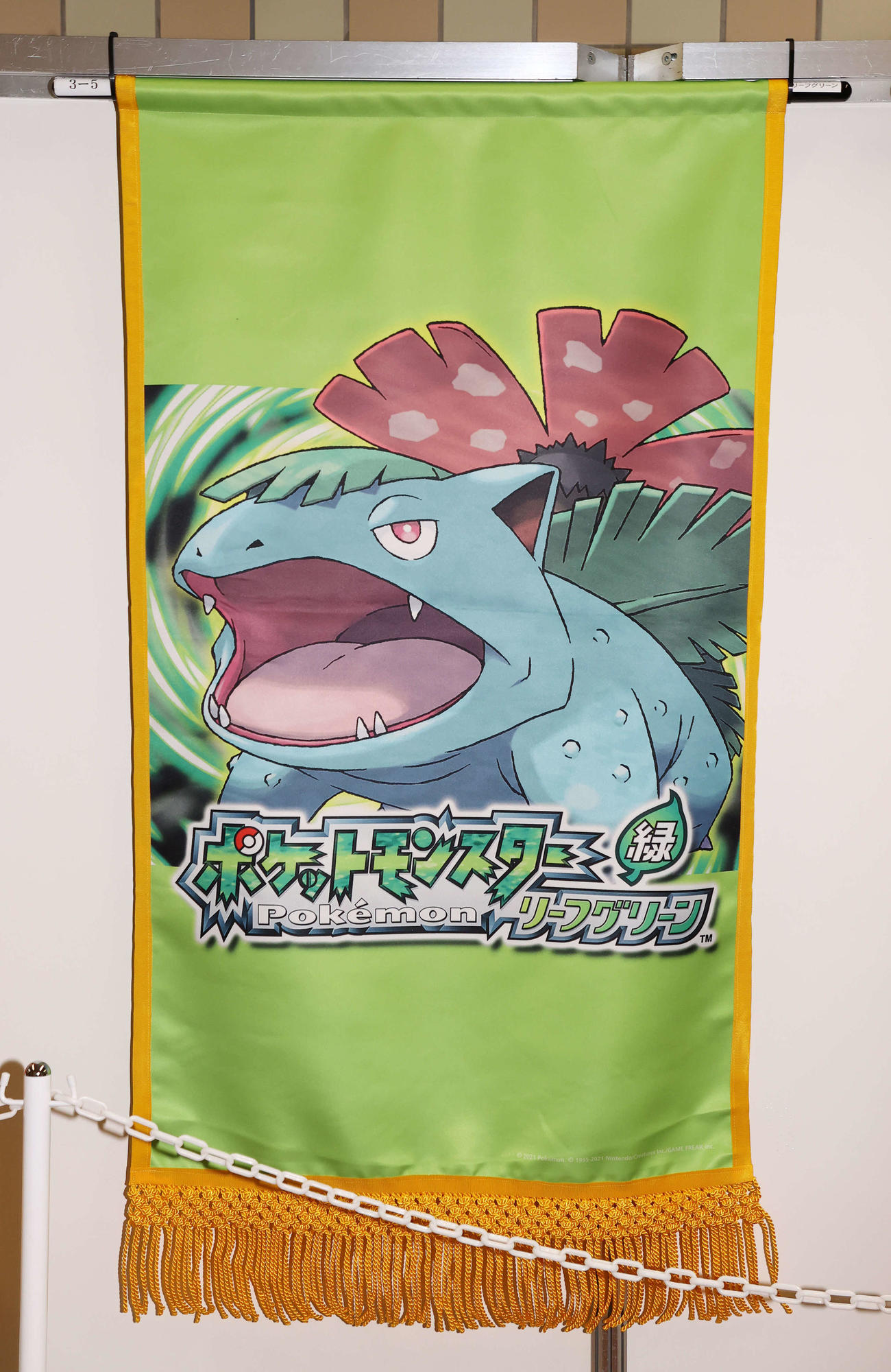ポケットモンスターリーフグリーンの懸賞旗（撮影・鈴木正人）
