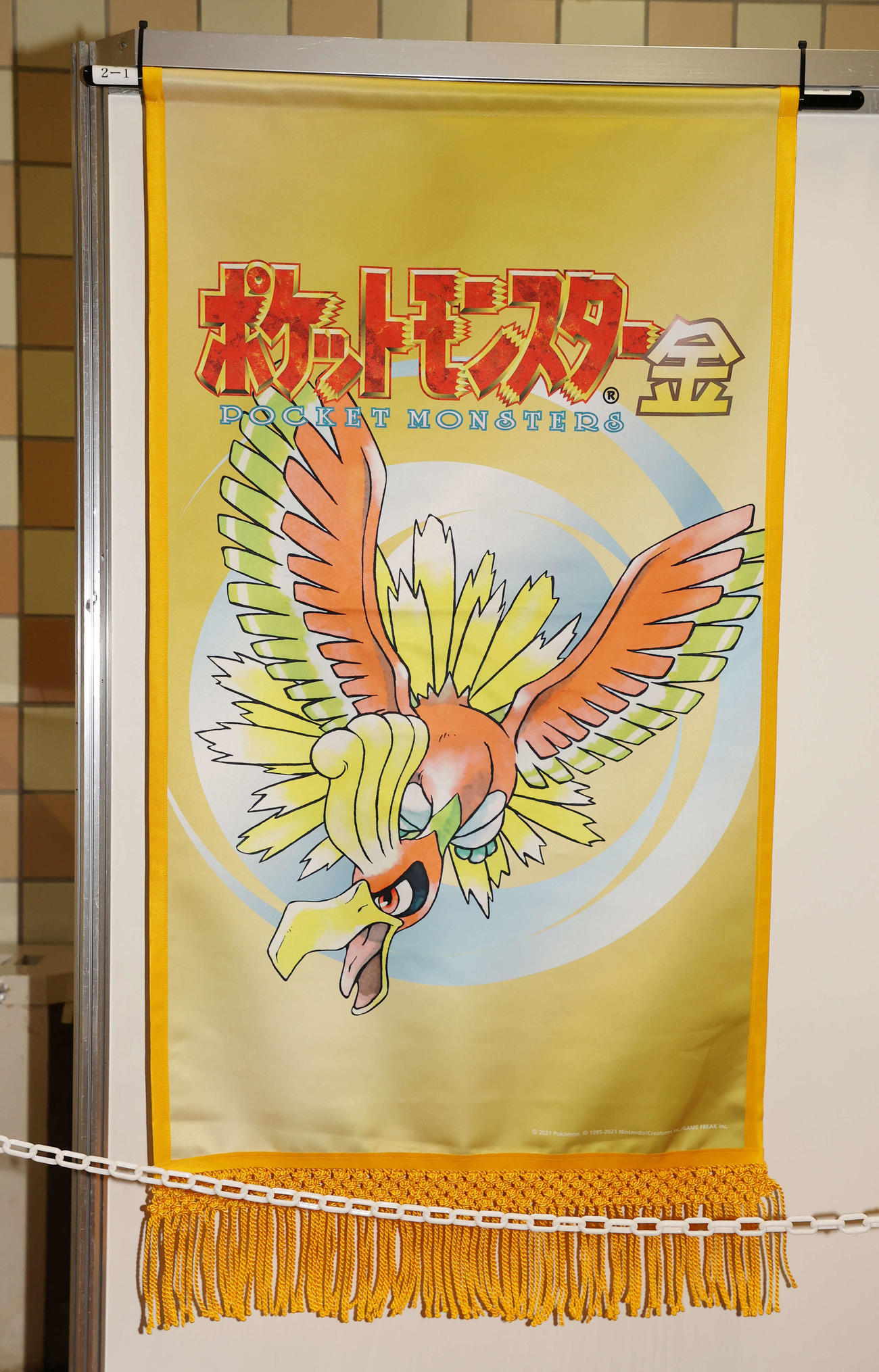 ポケットモンスター金の懸賞旗（撮影・鈴木正人）