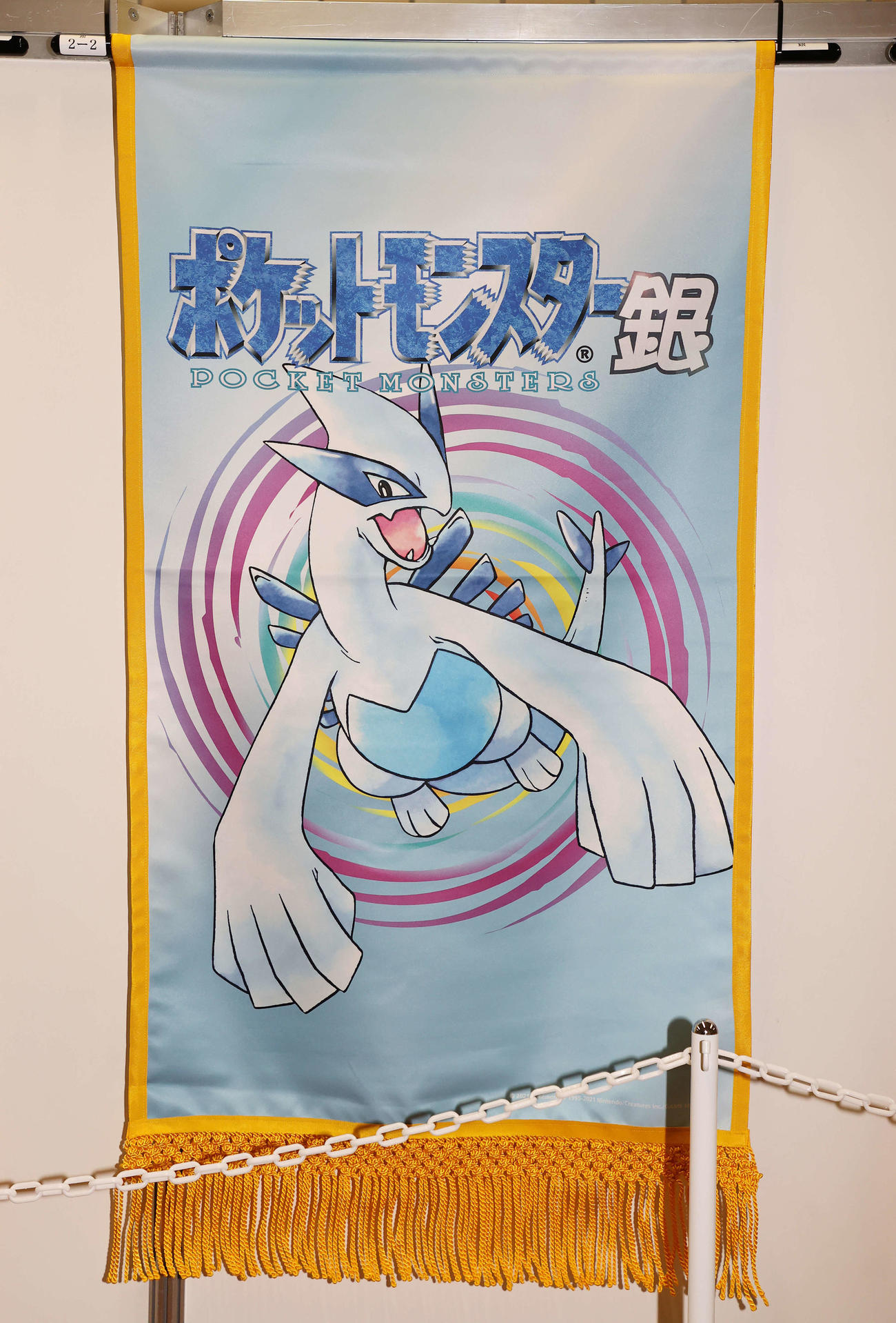ポケットモンスター銀の懸賞旗（撮影・鈴木正人）