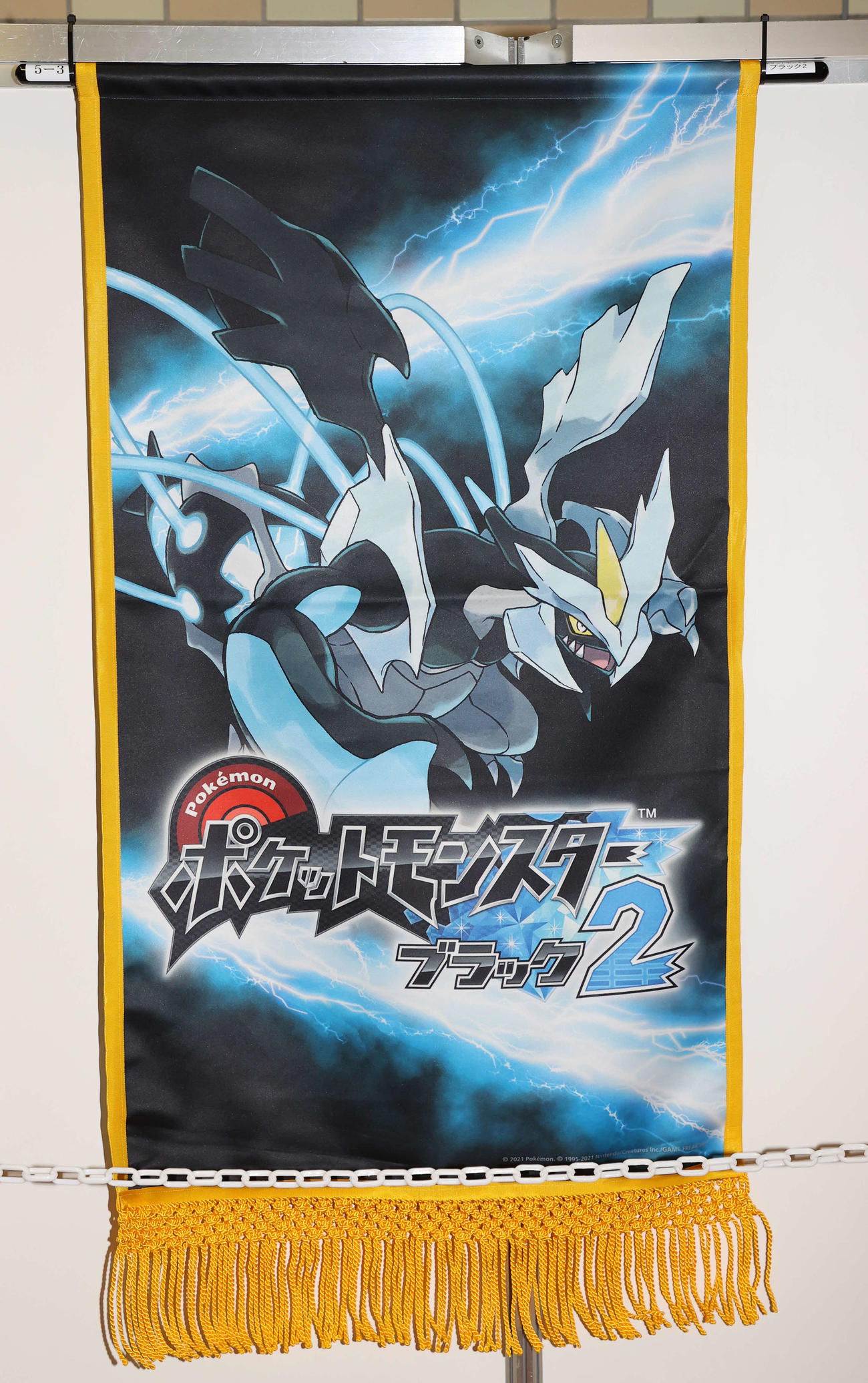 ポケットモンスターブラック2の懸賞旗（撮影・鈴木正人）