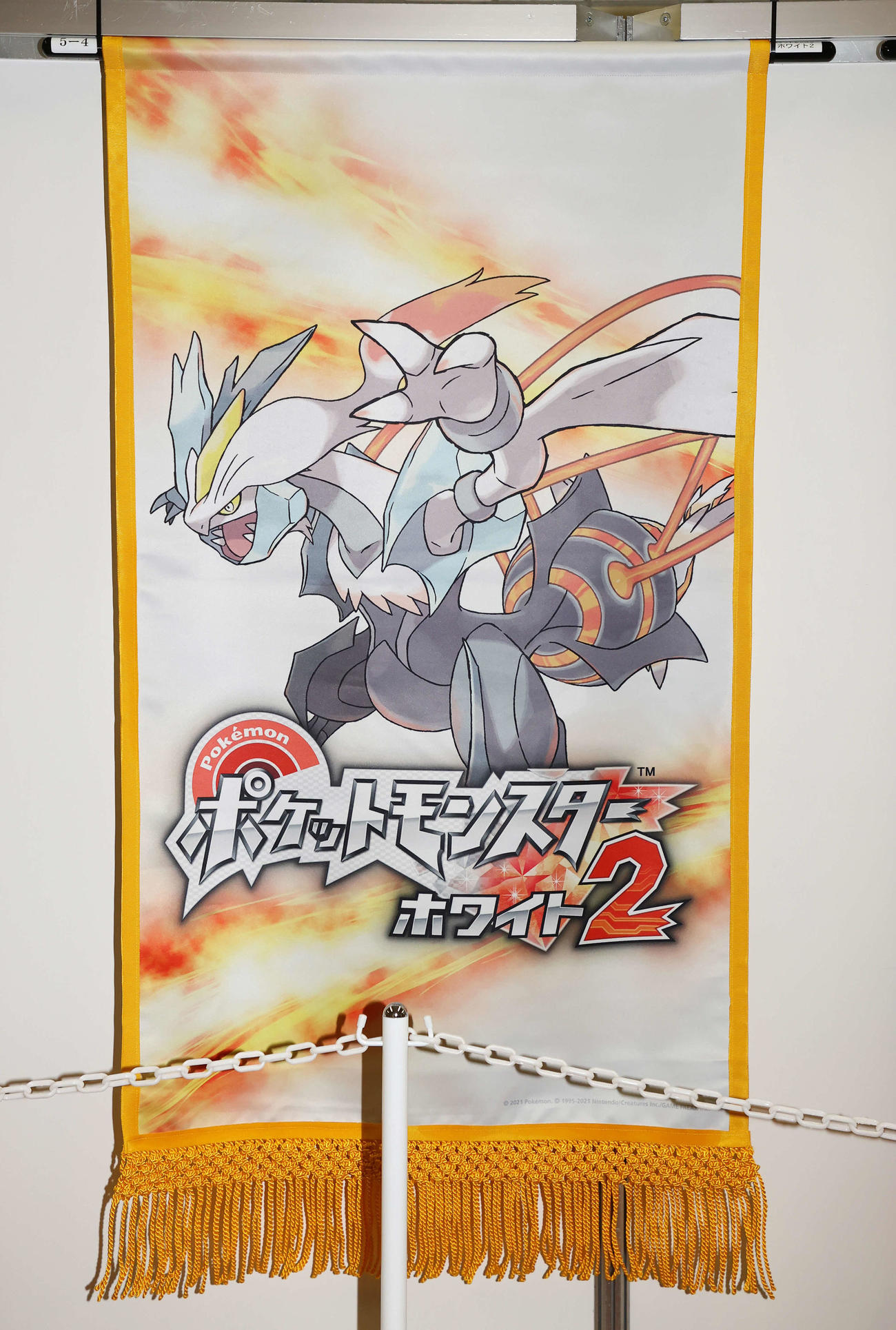 ポケットモンスターホワイト2の懸賞旗（撮影・鈴木正人）