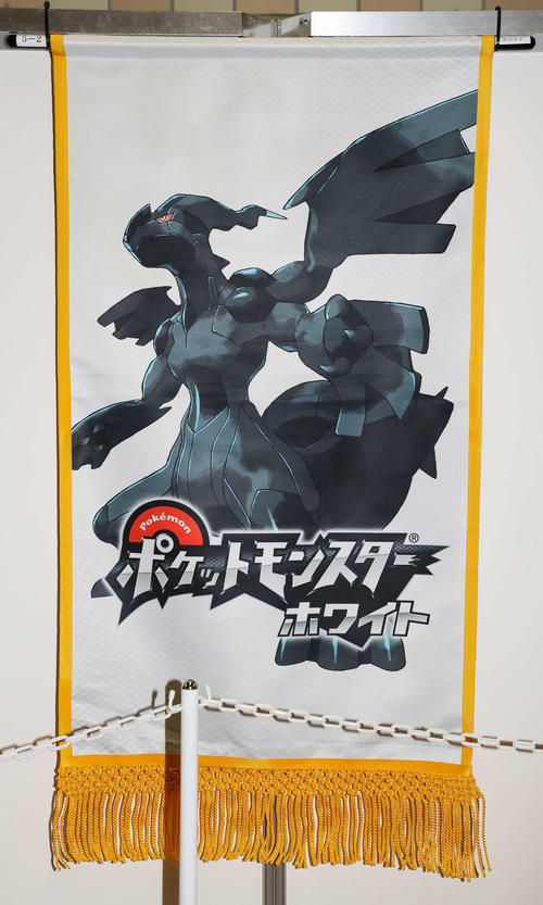 ポケットモンスターホワイトの懸賞旗（撮影・鈴木正人）
