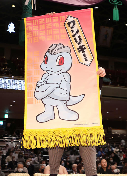ポケットモンスターワンリキーの懸賞旗（撮影・鈴木正人）