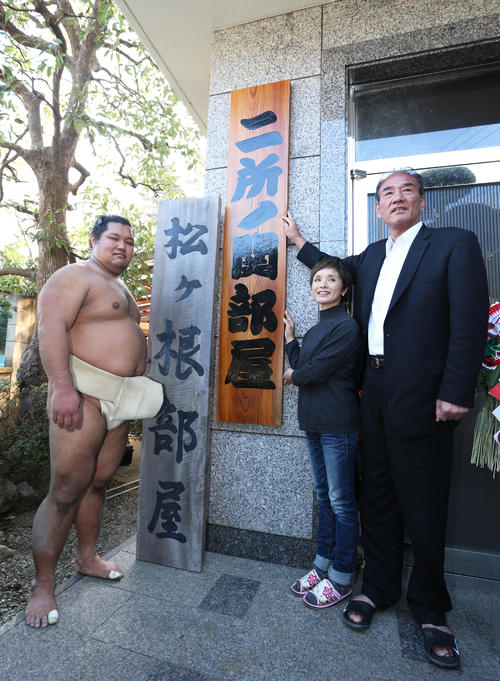 新たに掲げられた二所ノ関部屋の看板の前に立つ、左から松鳳山、おかみさんのみづえさん、二所ノ関親方（2015年1月4日撮影）