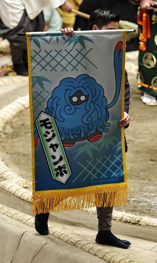 霧馬山と遠藤の一番で掲げられたツルじょうポケモン「モジャンボ」の懸賞旗（撮影・中島郁夫）