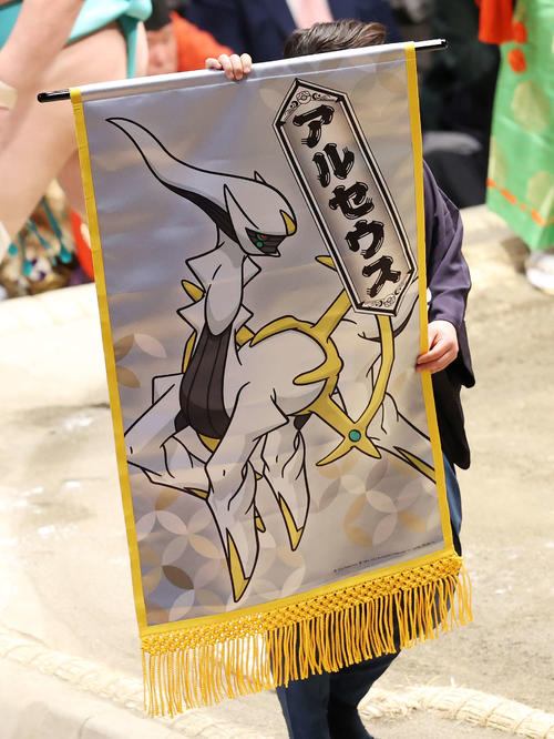 そうぞうポケモン「アルセウス」の懸賞旗（撮影・鈴木正人）