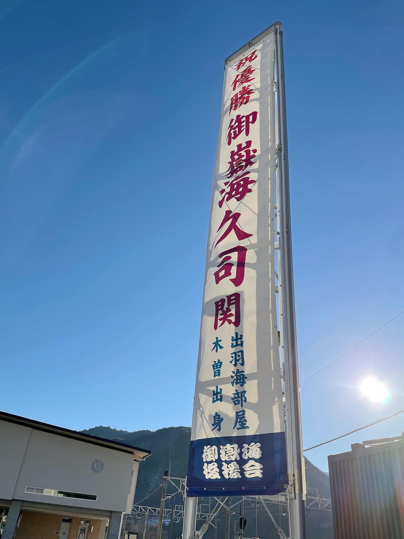 長野県上松町に掲げられた御嶽海優勝を祝う懸垂幕（同町提供）
