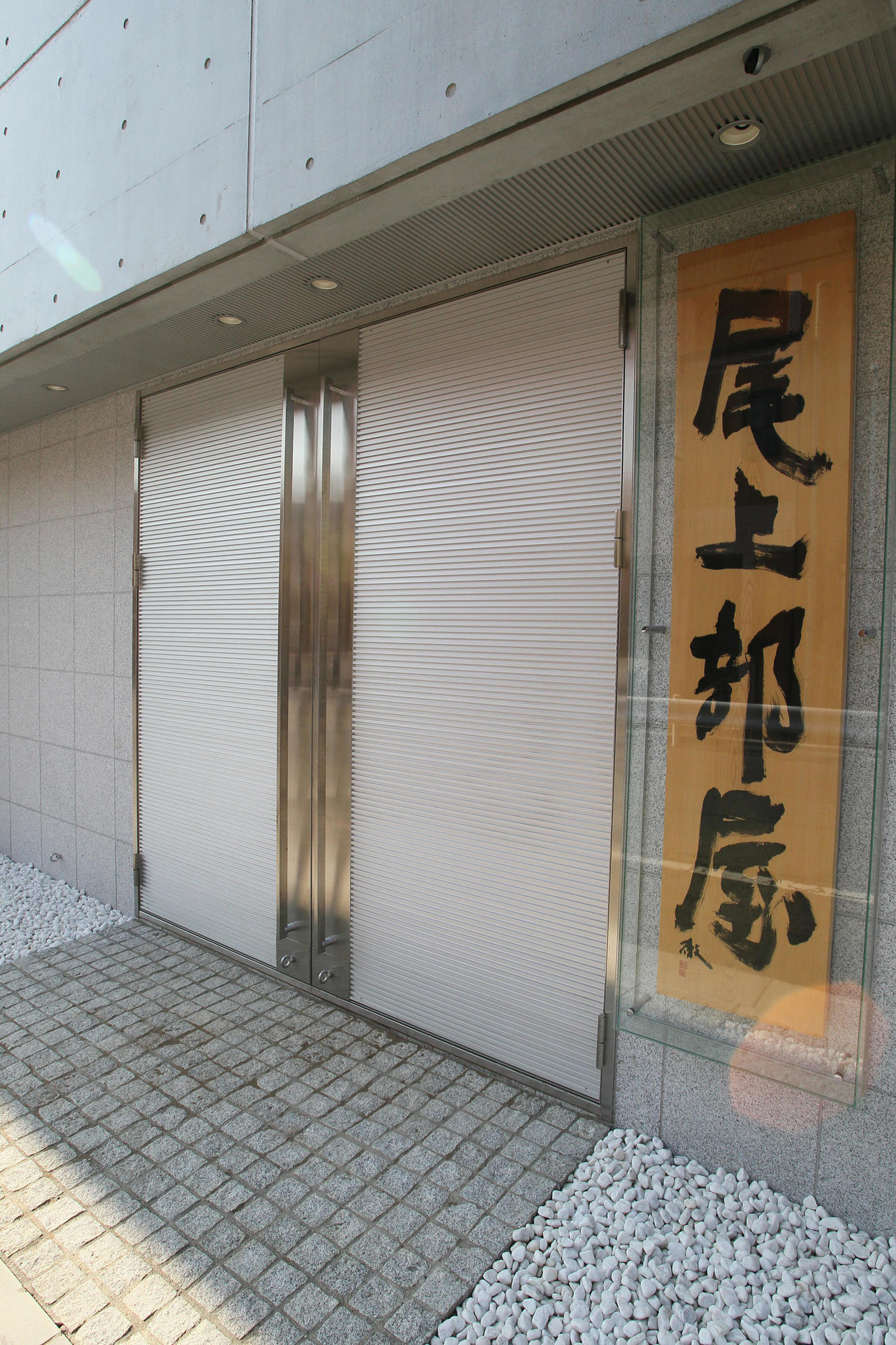 尾上部屋