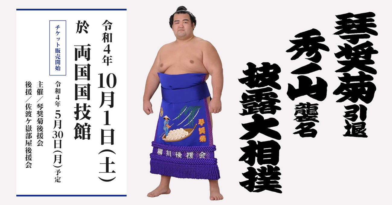10月1日に引退相撲を行う元大関琴奨菊の秀ノ山親方