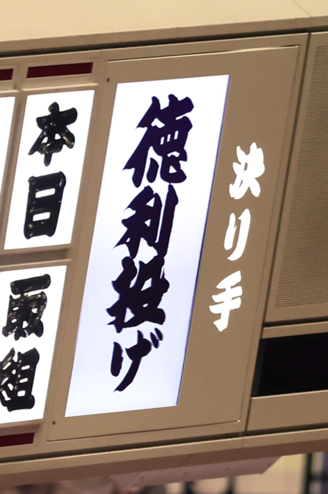 千代大龍の決り手、珍手「徳利投げ（とっくり投げ）」が掲示された電光掲示板（撮影・足立雅史）
