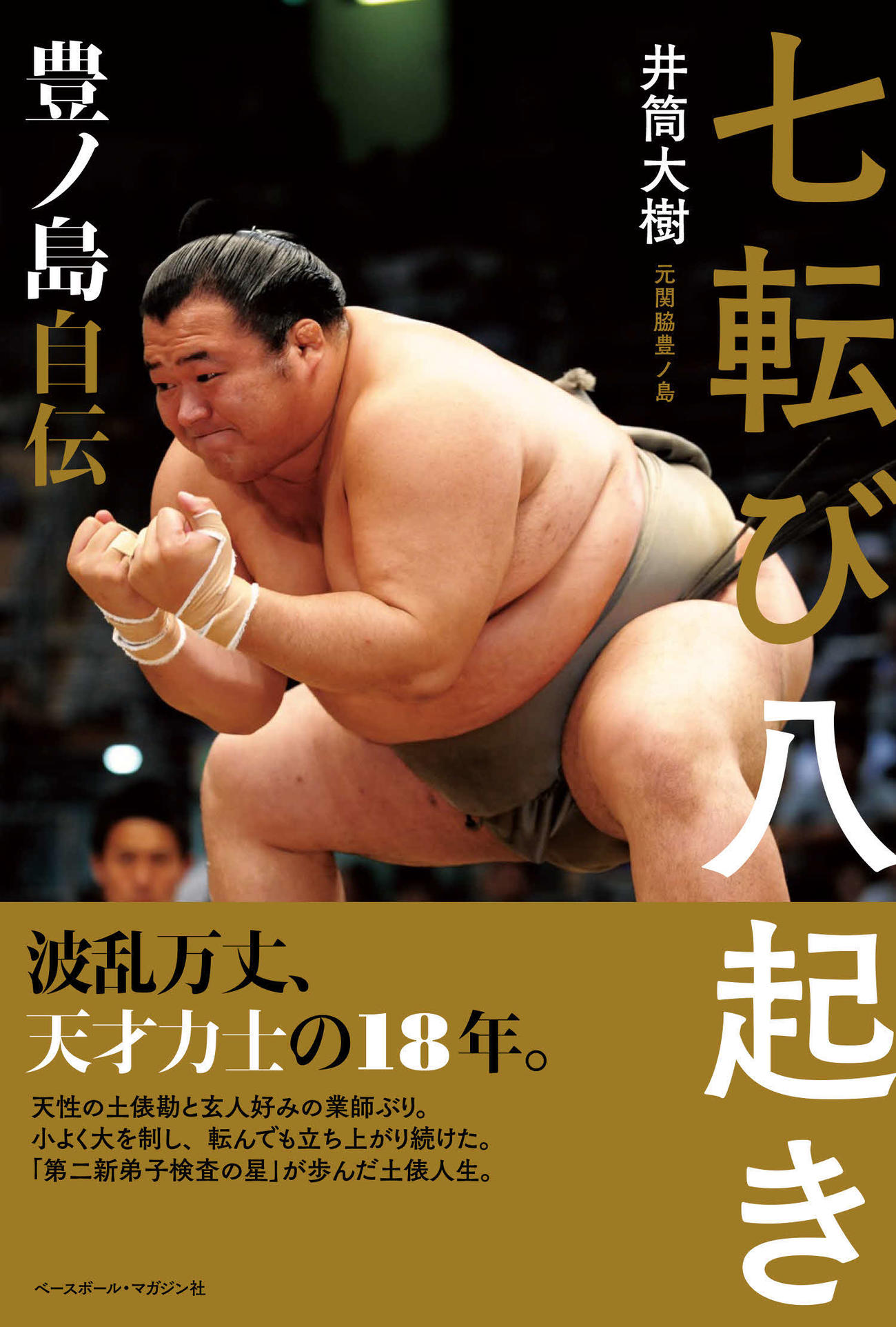 元関脇豊ノ島の井筒親方が出す初の自伝本の「七転び八起き　豊ノ島自伝」