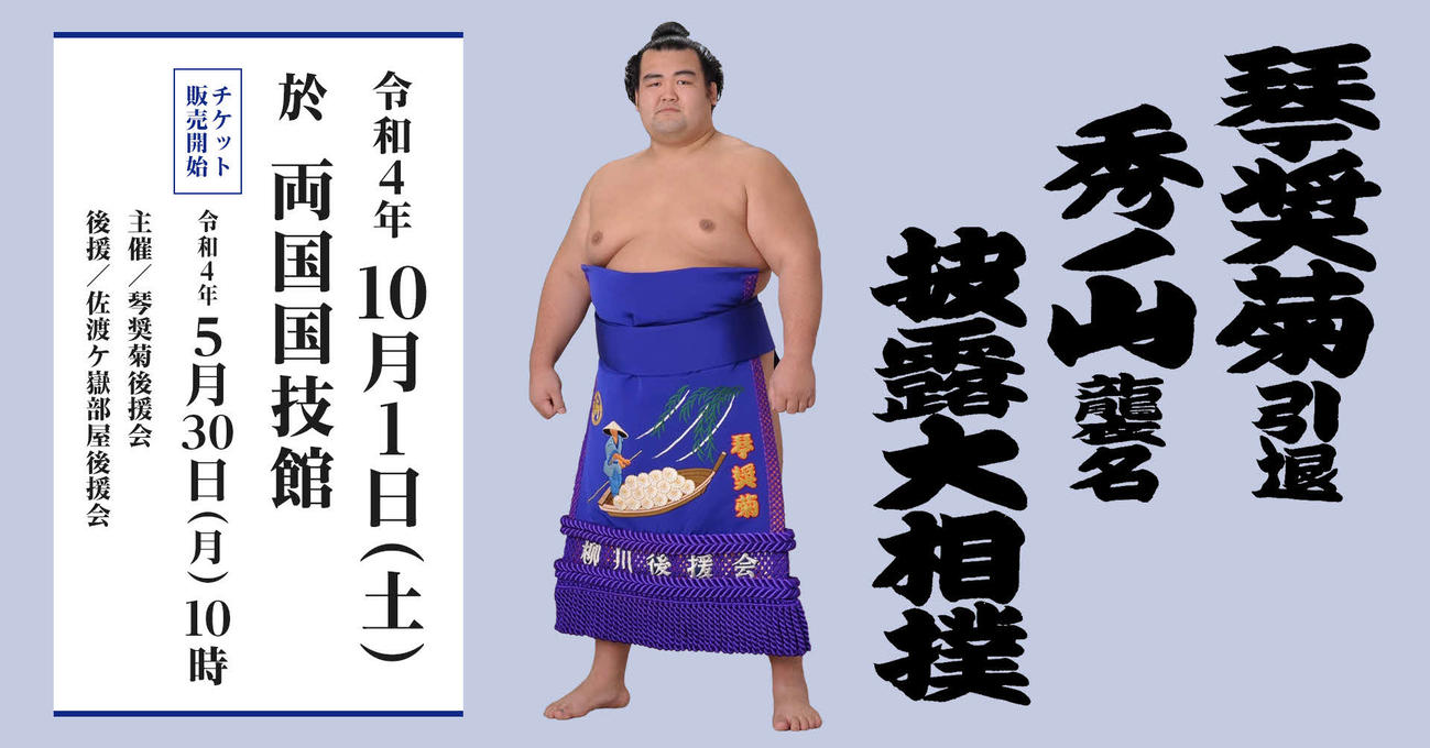 10月1日に引退相撲を行う元大関琴奨菊の秀ノ山親方