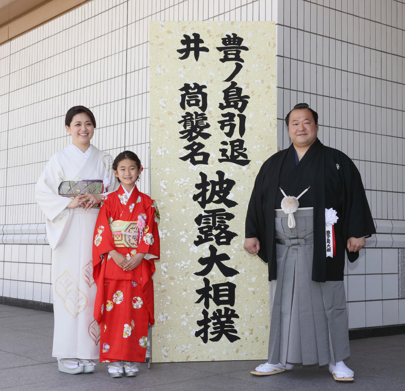 妻の沙帆さん（左）、長女の希歩さん（中）と記念撮影する元豊ノ島の井筒親方（代表撮影）