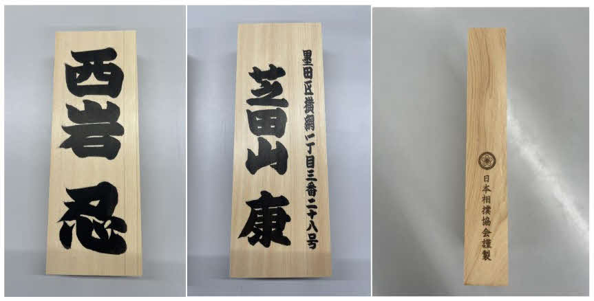 日本相撲協会が受注販売を始めた相撲字による表札