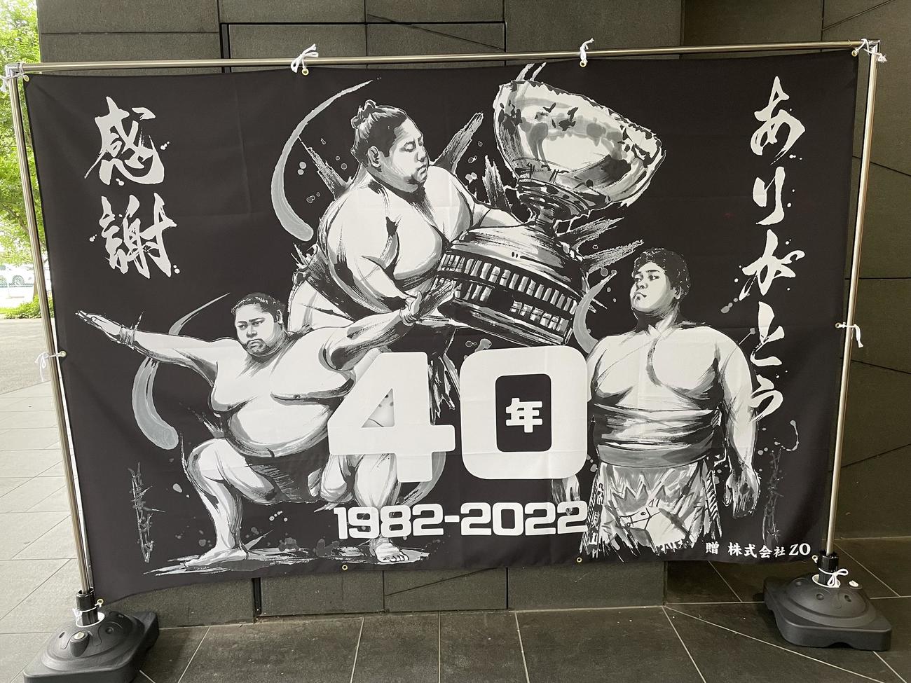 元大関小錦の小錦八十吉さんが開いた来日40周年パーティーの記念パネル
