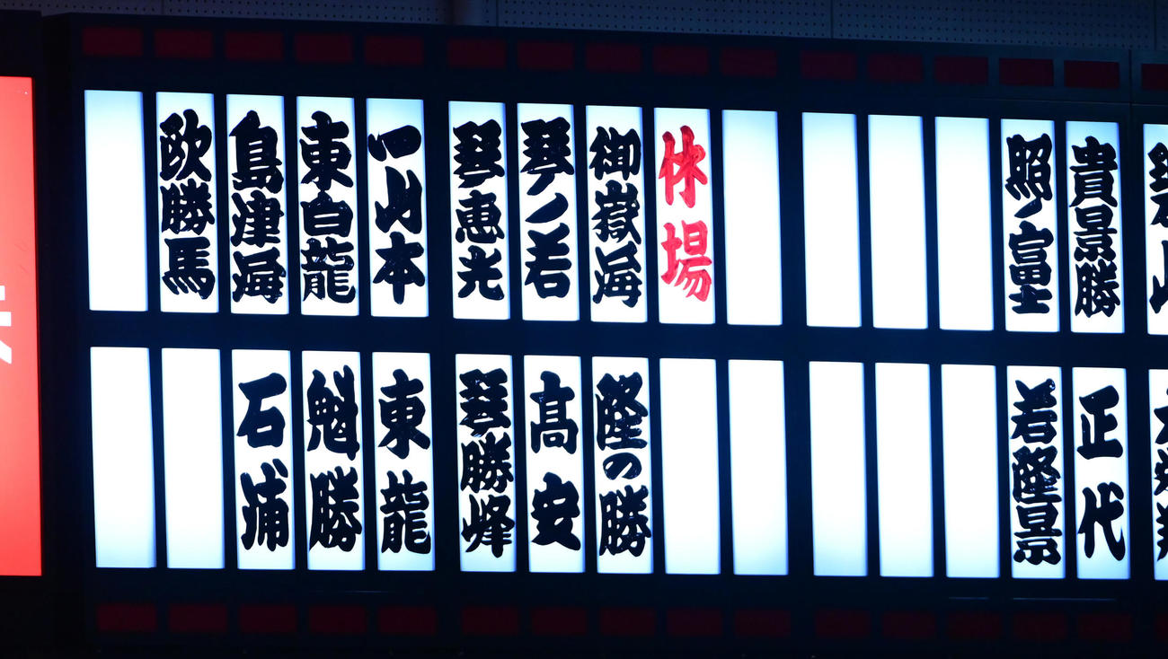 掲示板に並んだ12日目までの十両以上の休場力士（撮影・小沢裕）