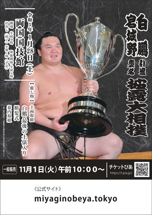元横綱白鵬の宮城野親方、来年1月引退相撲へ「まだ、やれるんじゃない
