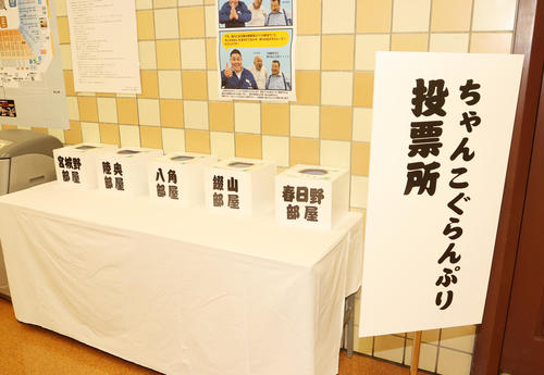 「ちゃんこぐらんぷり」の投票所（撮影・鈴木正人）