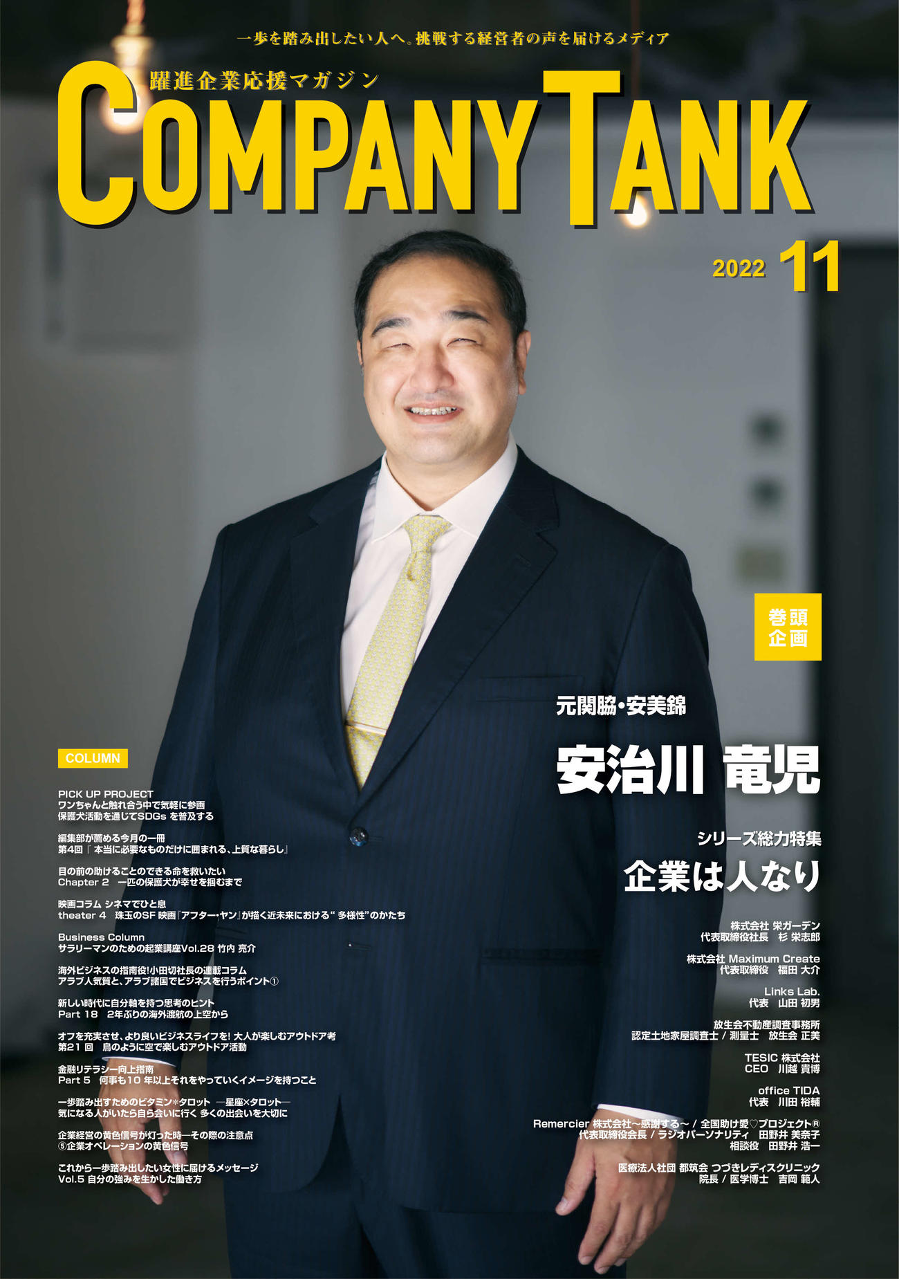 11月1日発売のビジネス情報誌「COMPANY TANK」。安治川親方が表紙に起用された