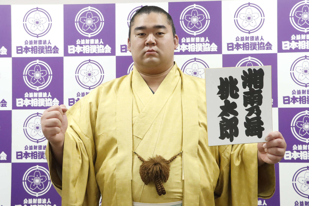 自身のしこ名が書かれた色紙を持つ湘南乃海（日本相撲協会提供）