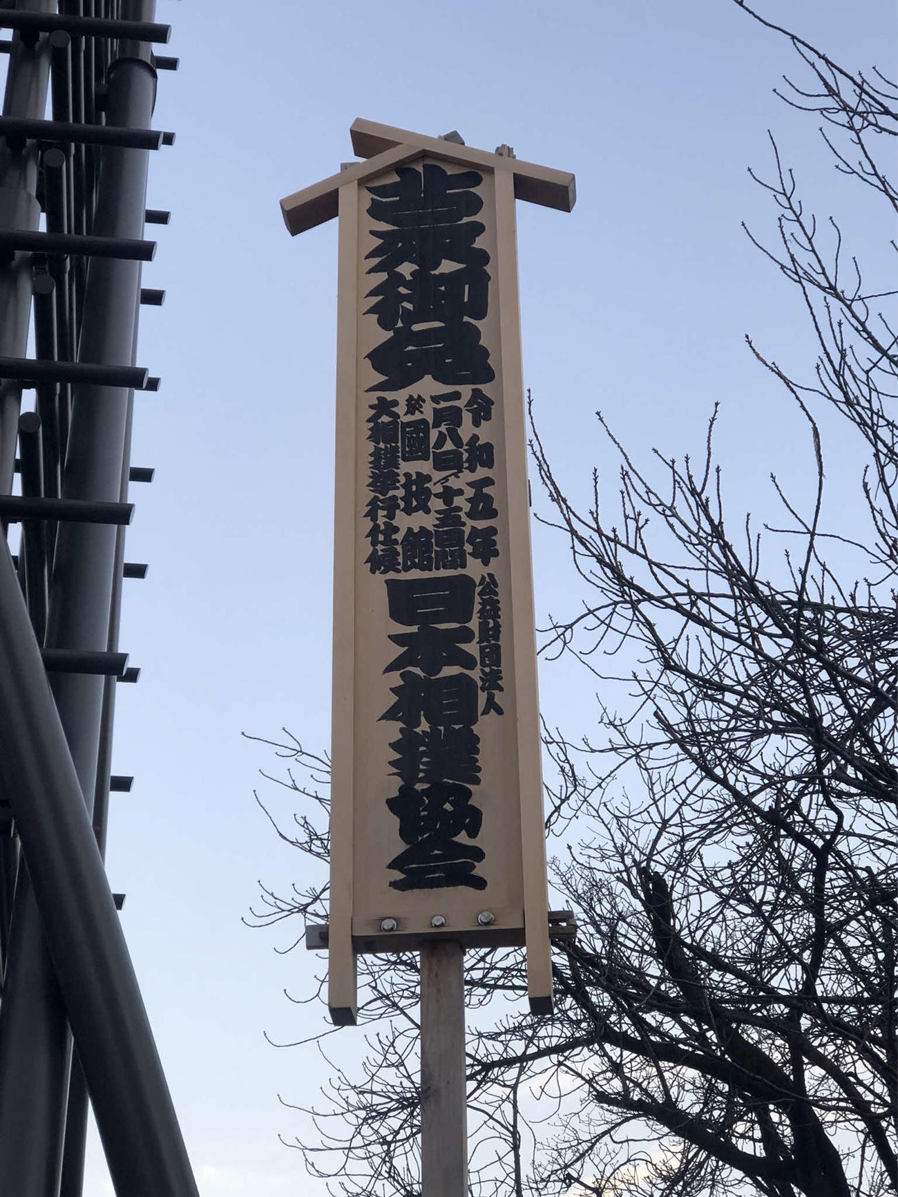 初場所の御免祝い 12・26新番付発表、1・6取組編成会議、8日初日など 主な日程発表 - 大相撲写真ニュース : 日刊スポーツ