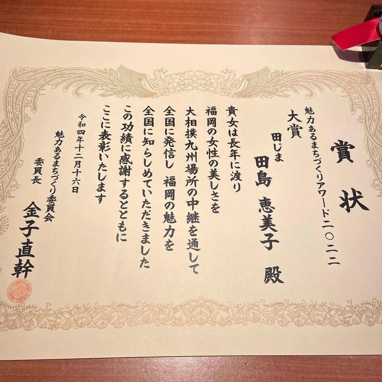 魅力あるまちづくりアワード2022で大賞を受賞した田島恵美子さんの表彰状
