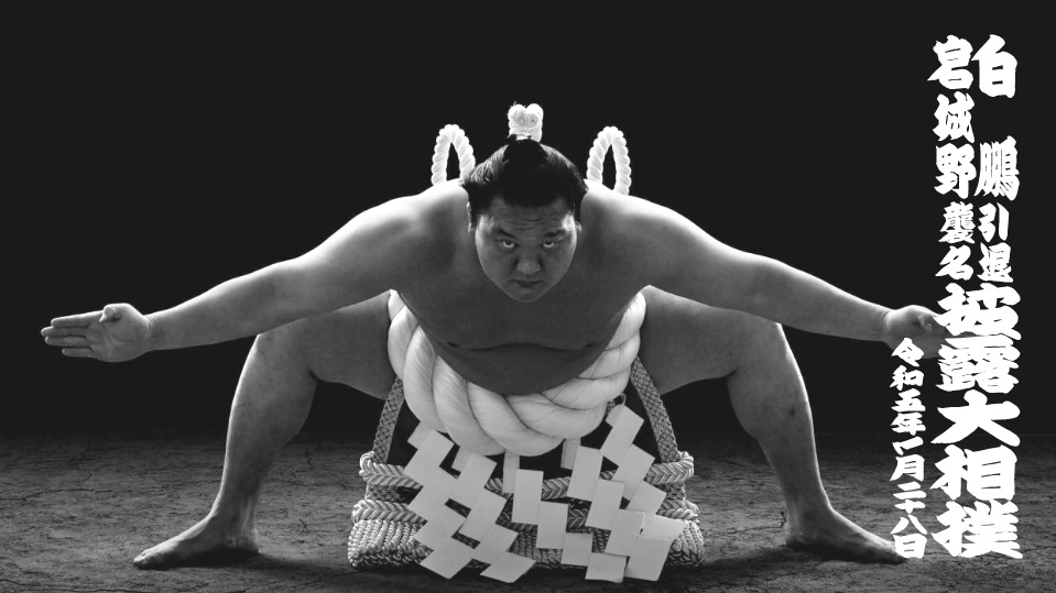 白鵬引退宮城野襲名披露大相撲は28日に行われる