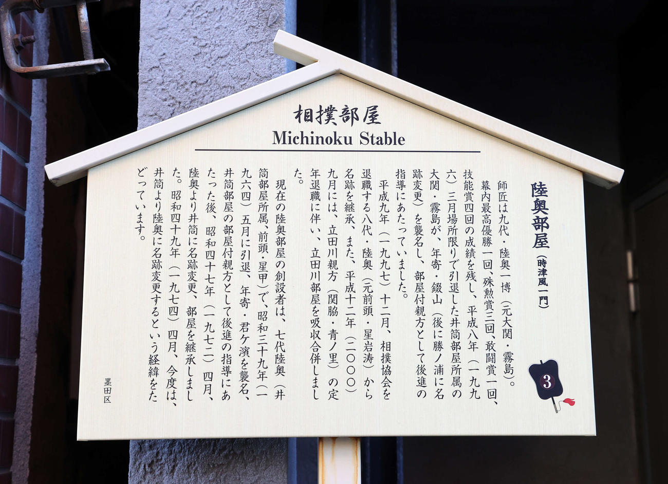 陸奥部屋の案内看板