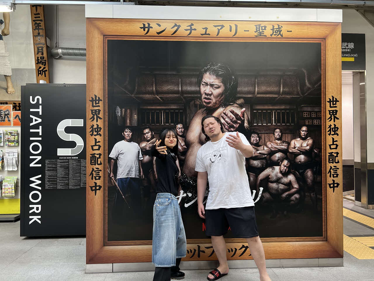 Netflixシリーズ「サンクチュアリ－聖域－」に出演する主演の一ノ瀬ワタルさん（右）と忽那汐里さんも両国駅で記念撮影した（独占配信）