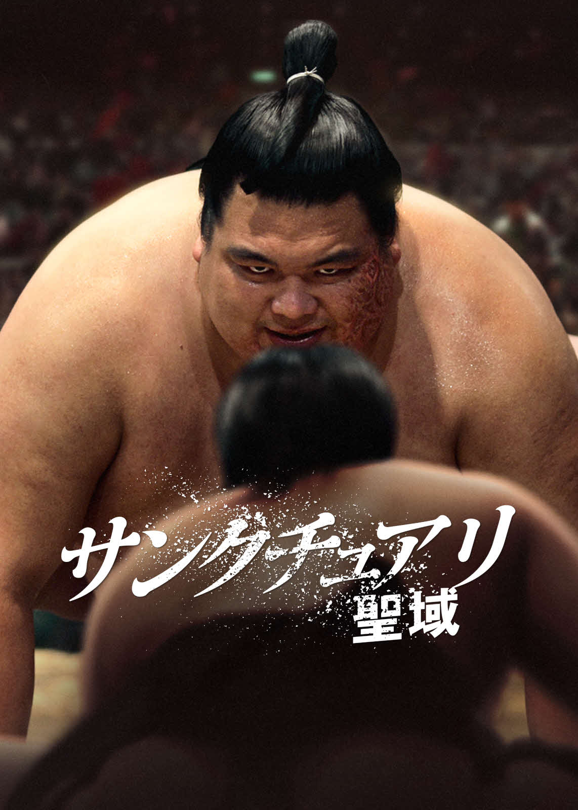 Netflixシリーズ「サンクチュアリ　－聖域－」独占配信中