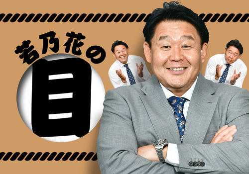 若乃花の目】浮き彫りになった相撲界の課題は？ 独自目線で選ぶ三賞は