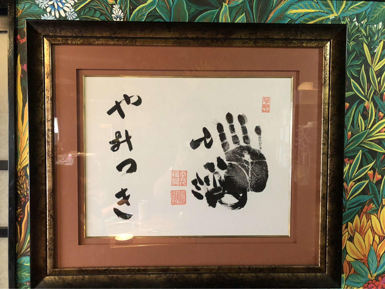 元大関琴光喜の田宮啓司さんが営む「焼肉家やみつき」の店内に飾られた元横綱白鵬の宮城野親方の直筆手形（撮影・平山連）