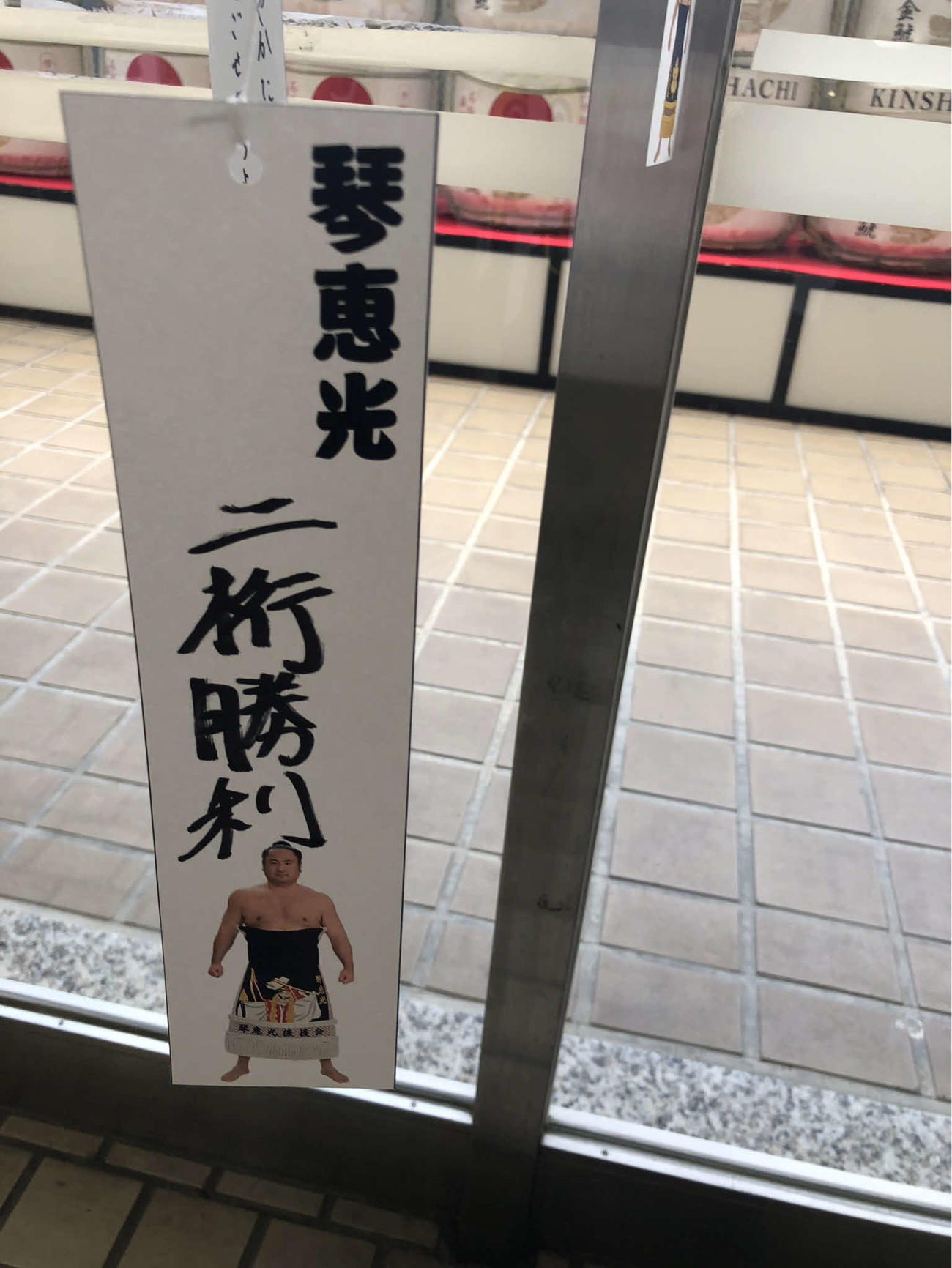琴恵光は短冊に「二桁勝利」と願い事を書いた（撮影・平山連）