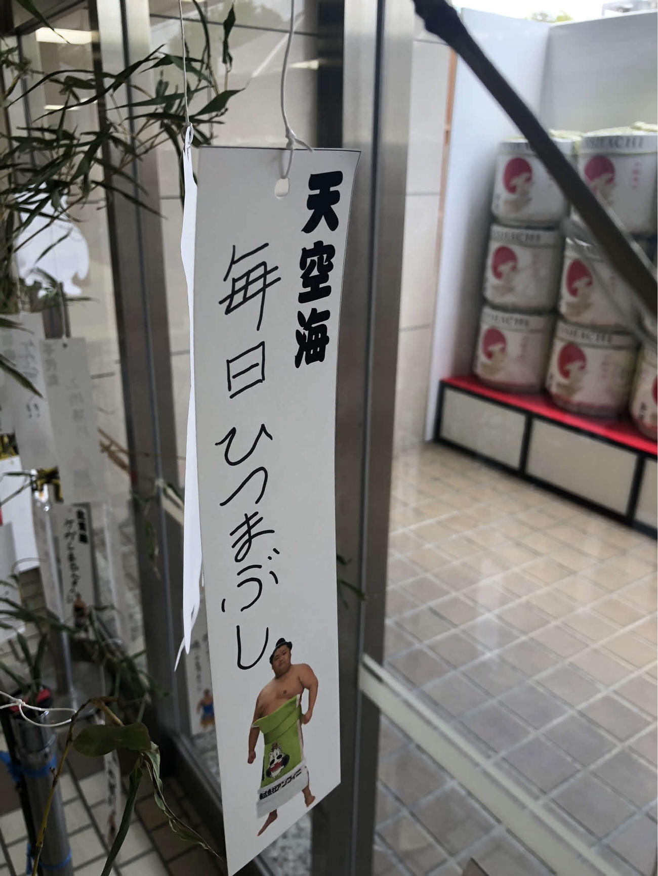 天空海は短冊に「毎日ひつまぶし」と願い事を書いた（撮影・平山連）