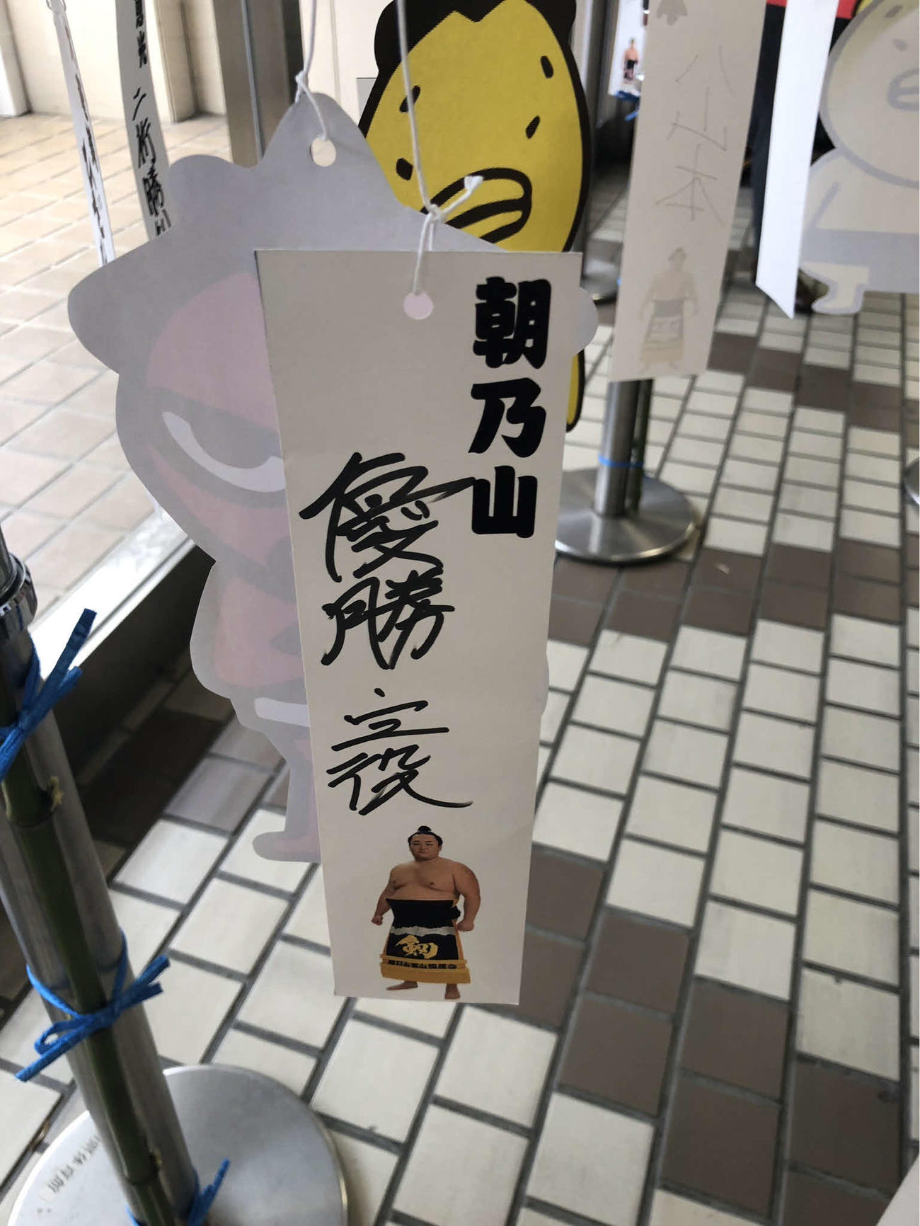 朝乃山は短冊に「優勝・三役」と願い事を書いた（撮影・平山連）