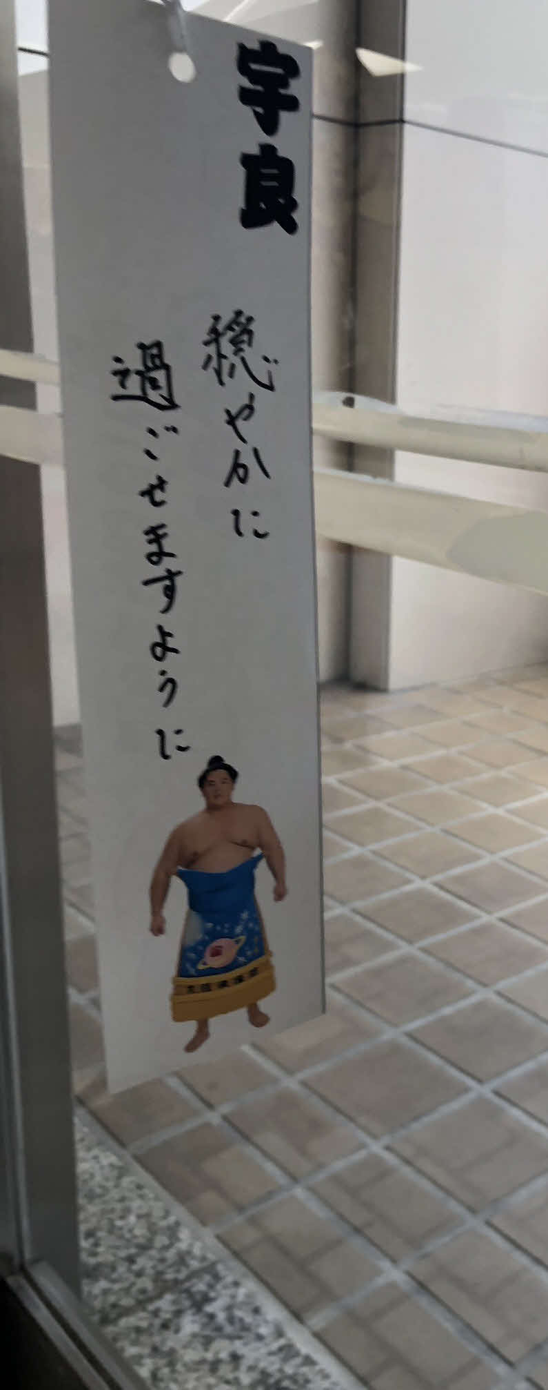 宇良は短冊に「穏やかに過ごせますように」と願い事を書いた（撮影・平山連）