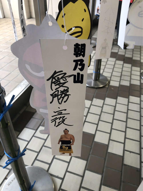朝乃山は短冊に「優勝・三役」と願い事を書いた（撮影・平山連）
