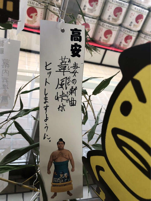 高安は短冊に「妻の新曲　葦風峠（あしかぜとうげ）がヒットしますように。」と願い事を書いた（撮影・平山連）