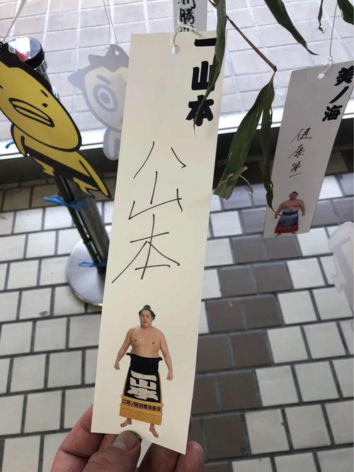 一山本は短冊に「八山本」と願い事を書いた（撮影・平山連）